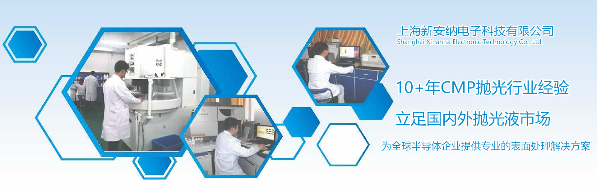 新創納公司具有10多年CMP拋光液行業經驗